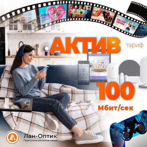 Подключайтесь к тарифу "АКТИВ" и получайте лучшее из мира интернета и телевидения! 