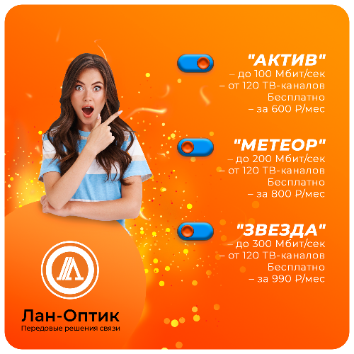 Подключитесь к Интернет-сети Лан-Оптик!
