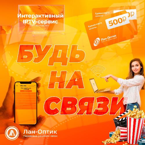 Будь на связи с ЛАН-Оптик! 